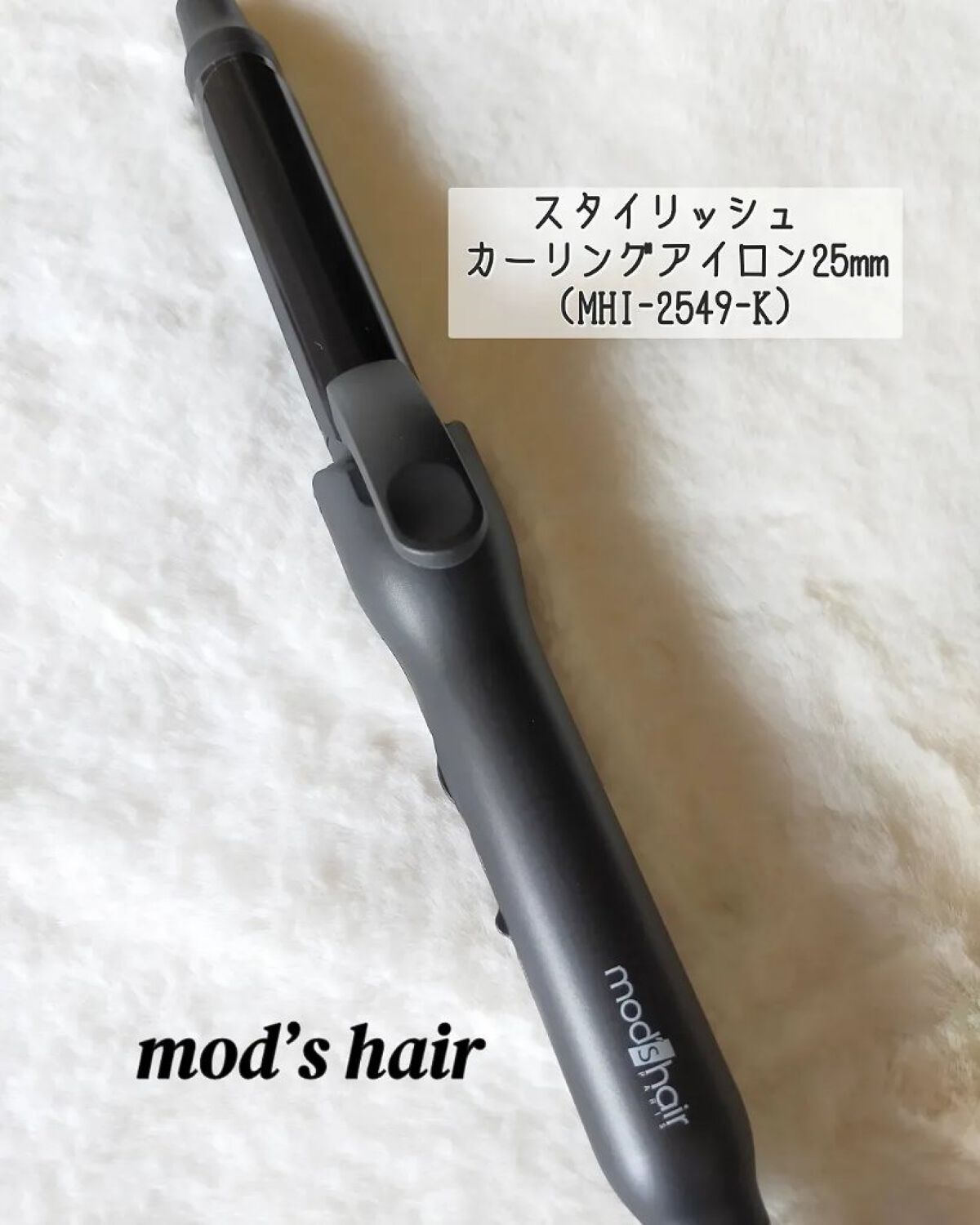mod's hair スタイリッシュ カーリングアイロン 25mm MHI-2549-Kのクチコミ「mod's hair
スタイリッシュ カーリングアイロン 25mm（MHI-2549-K）
*.....」（1枚目）