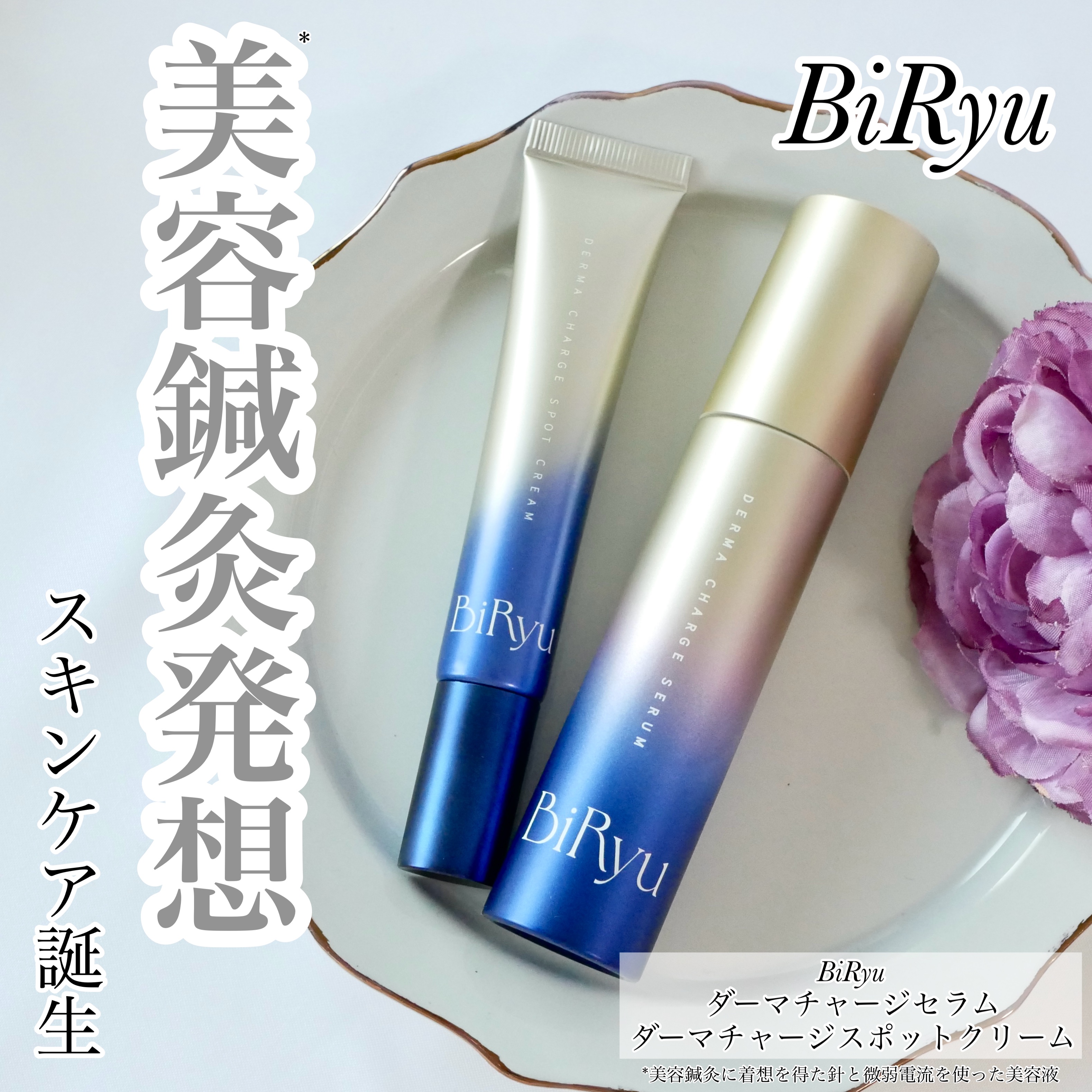 BiRyu　ダーマチャージセラム/BiRyu/美容液を使ったクチコミ（1枚目）