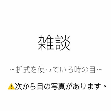 こんにちは。お久しぶりです🙋‍♀️
前回の二重事情 思いのほかたくさんの人に見て頂けてビックリしました🤭
皆さんありがとうございます🙏

今回は前回の二重事情のコメントで，
｢折式を使っている時の目が見