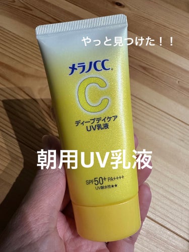 メラノCC ディープデイケアUV乳液

朝用UV乳液☀️
化粧下地


やっと店頭で見つけました！！！！
見つけた瞬間1人でテンション上がって
速攻でカゴへIN🫶

テクスチャーはみずみずしくてスーーっ