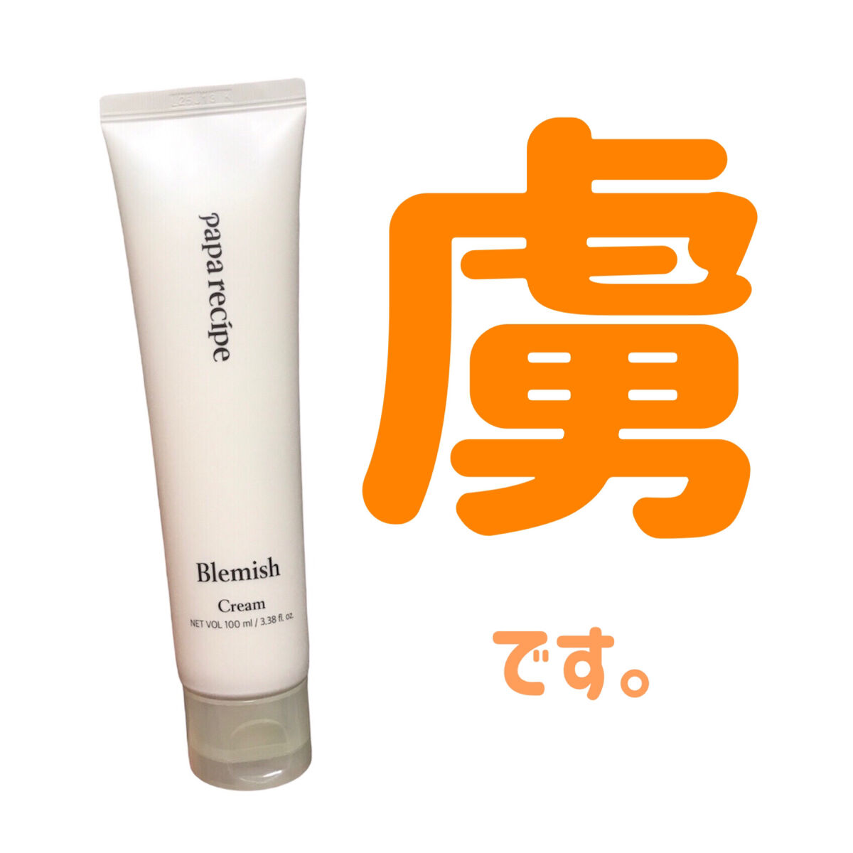 ブレミッシュクリーム/PAPA RECIPE/フェイスクリームを使ったクチコミ（1枚目）