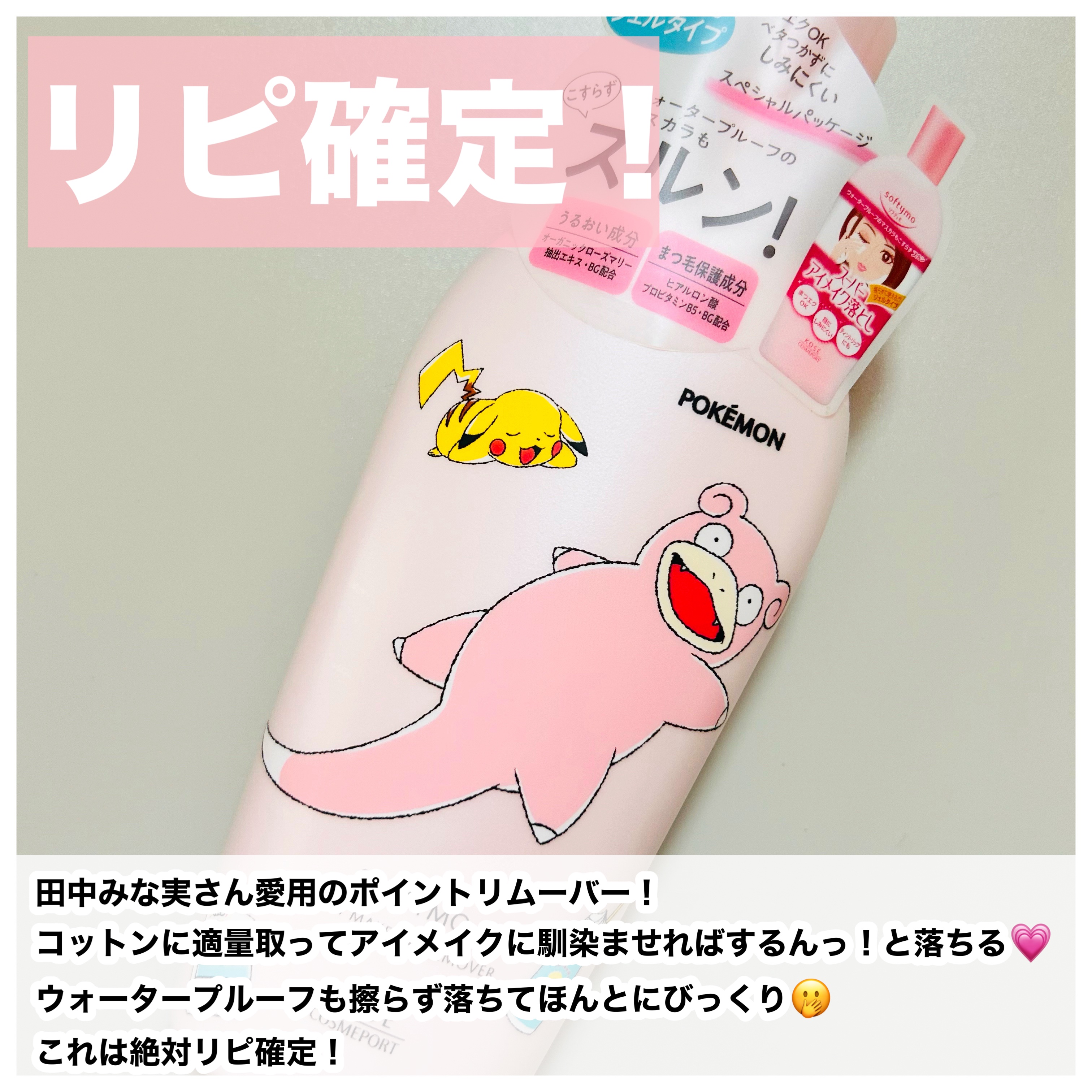 ソフティモ スーパー ポイントメイクアップリムーバー ポケモンスペシャルパッケージ（230ml）/ソフティモ/ポイントメイクリムーバーを使ったクチコミ（2枚目）