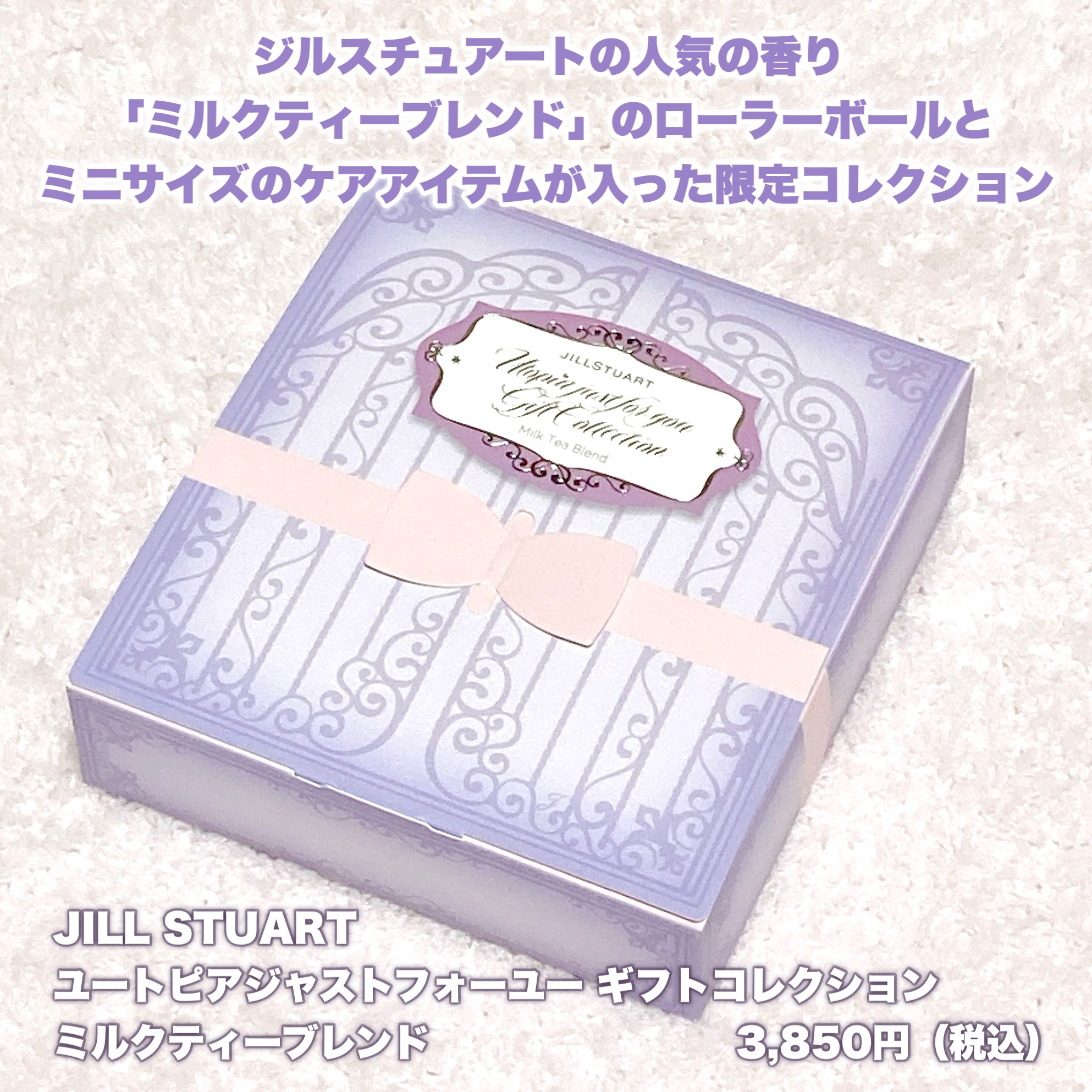 ユートピアジャストフォーユー ギフトコレクション ミルクティーブレンド/JILL STUART/その他キットセットを使ったクチコミ（2枚目）