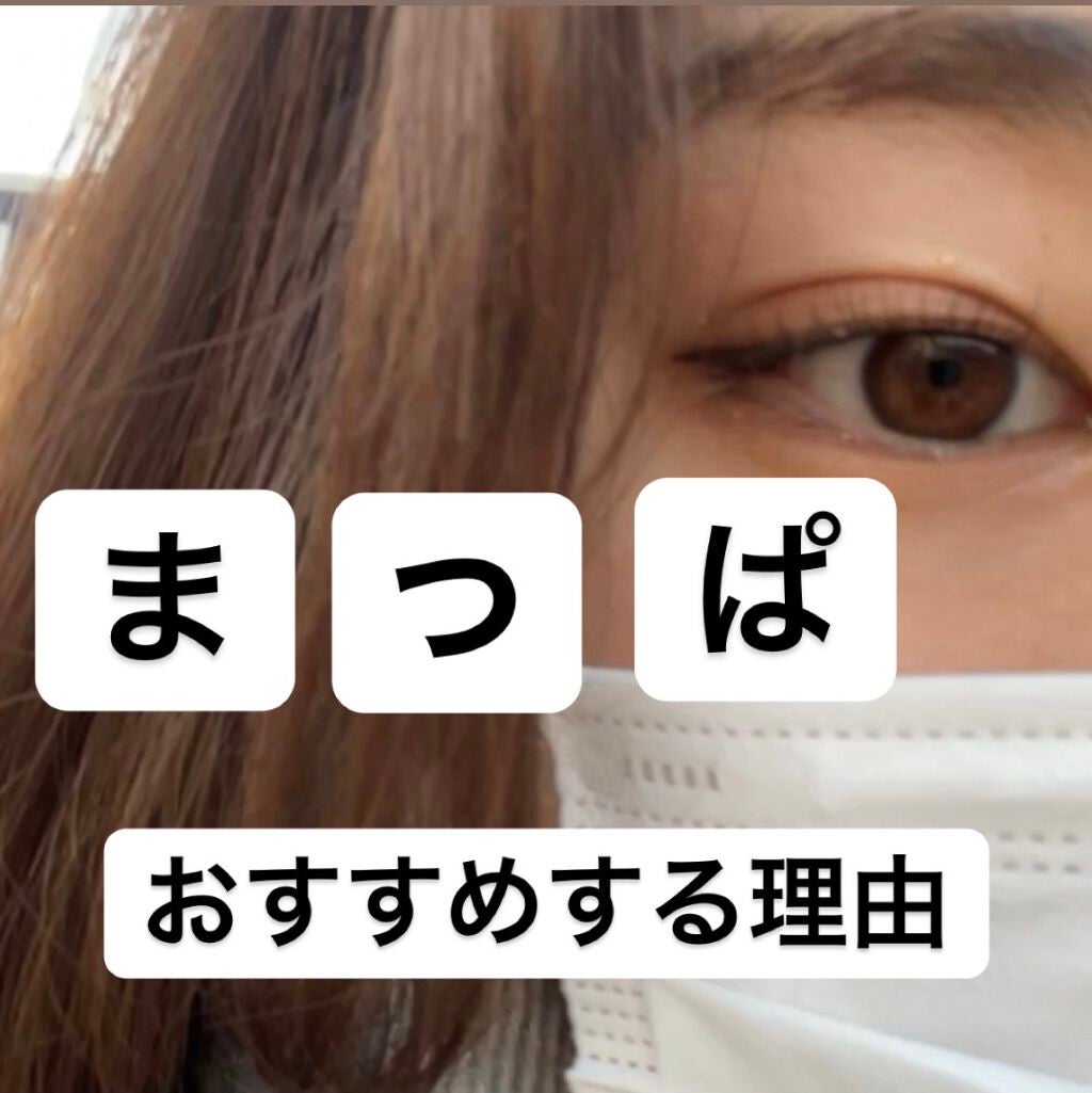 ゆきな on LIPS 「『私がまつパをおすすめする理由』まつパって実際どうなのー?とか..」(1枚目)