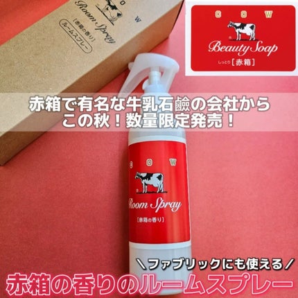 ルームスプレー 赤箱の香り/カウブランド/ファブリックミストを使ったクチコミ(3枚目)