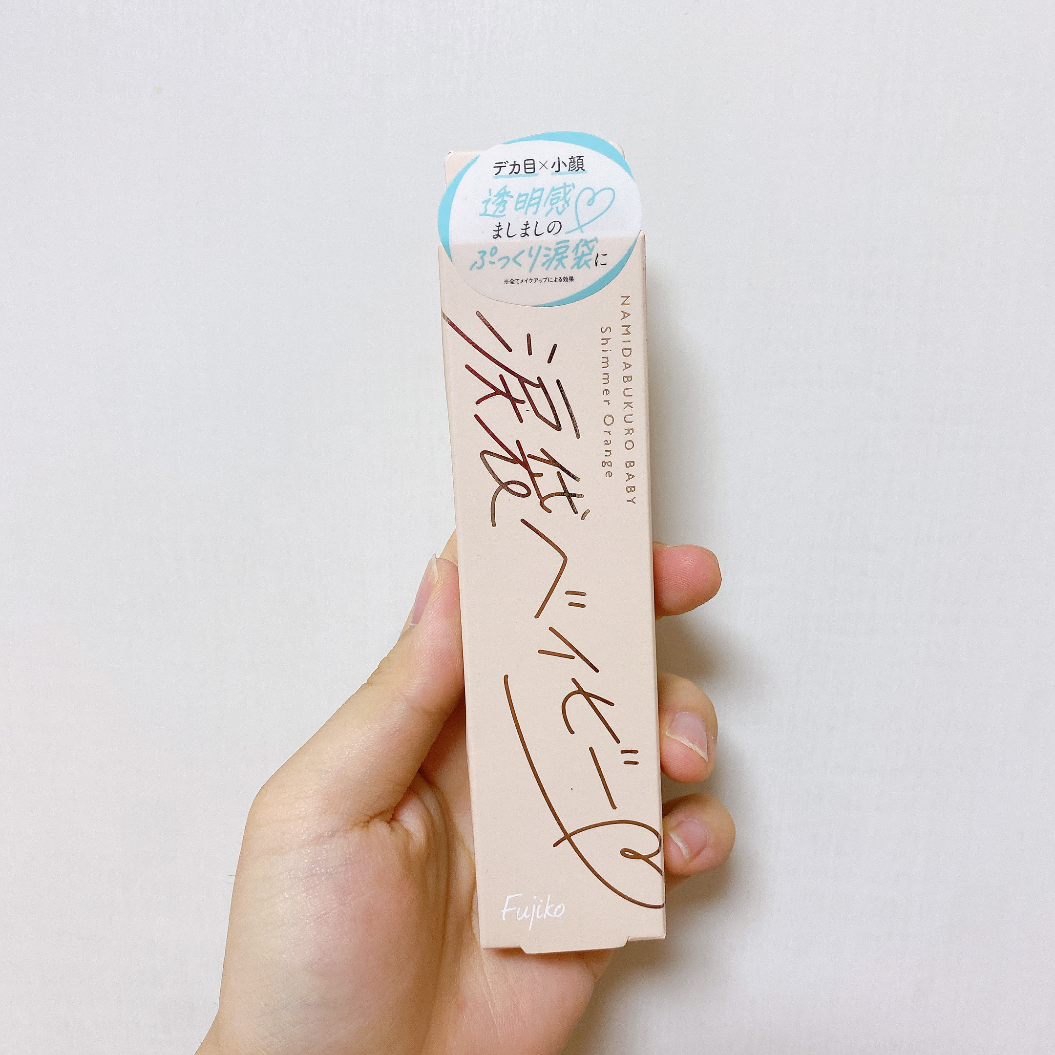 涙袋ベイビー/Fujiko/スティックアイシャドウを使ったクチコミ（1枚目）