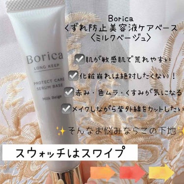 くずれ防止 美容液ケアベース ミルクベージュ SPF30 PA++/Borica/化粧下地を使ったクチコミ（1枚目）