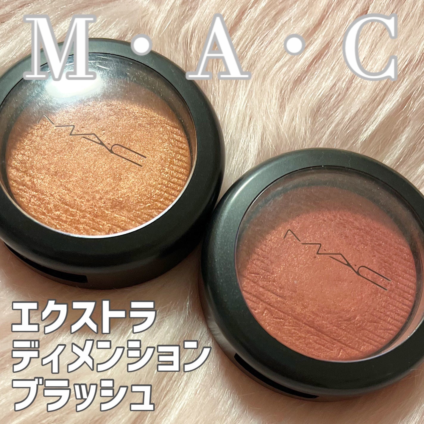 エクストラ ディメンション ブラッシュ/M・A・C/パウダーチークを使ったクチコミ(1枚目)