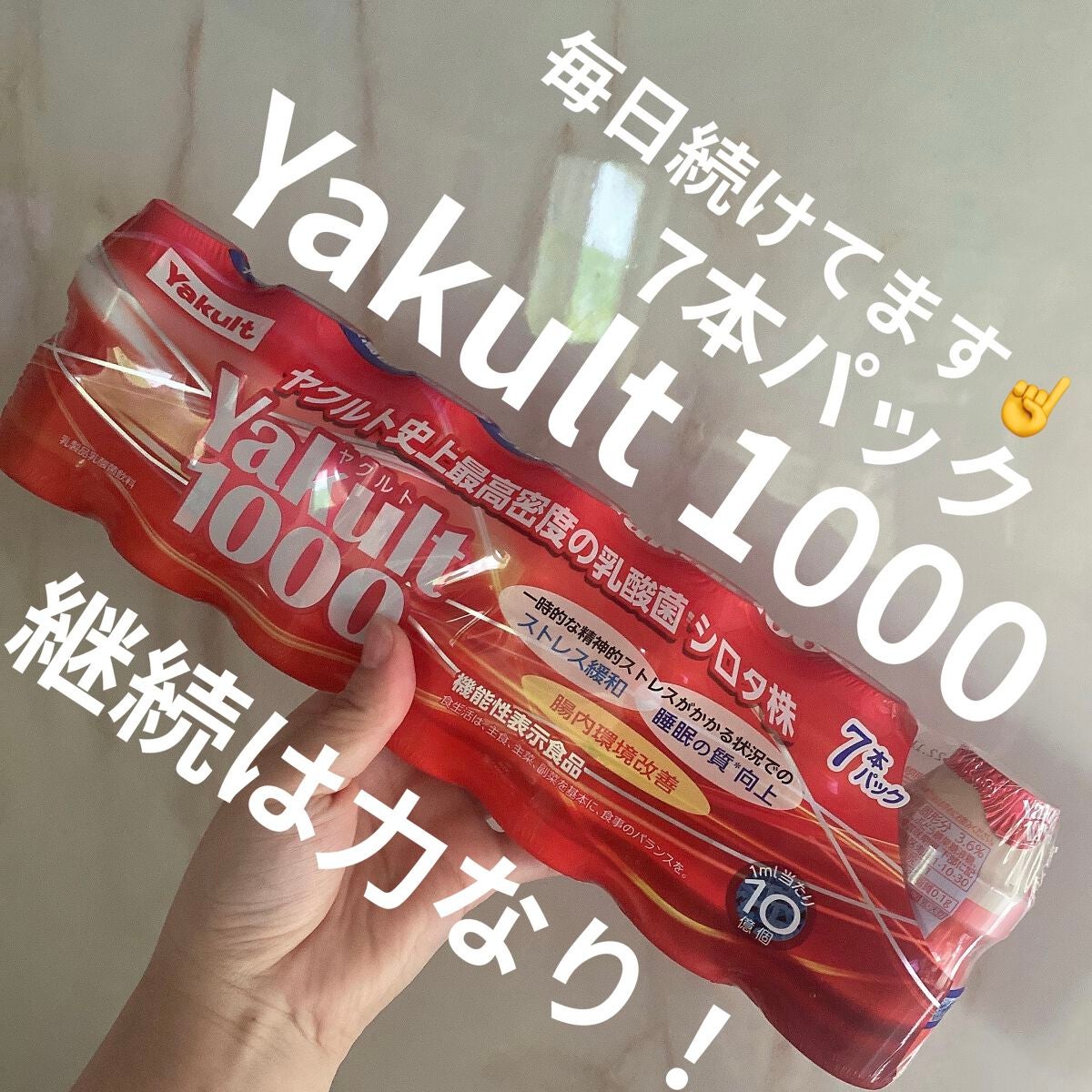Yakult(ヤクルト)1000/ヤクルト/乳酸菌飲料を使ったクチコミ(1枚目)