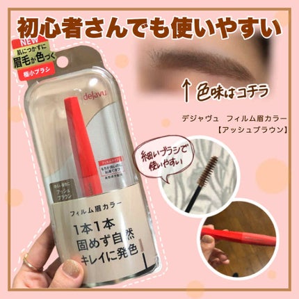 フィルム眉カラー/デジャヴュ/眉マスカラを使ったクチコミ(1枚目)