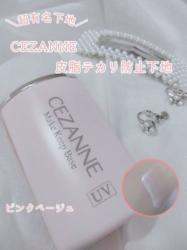 皮脂テカリ防止下地/CEZANNE/化粧下地を使ったクチコミ（1枚目）