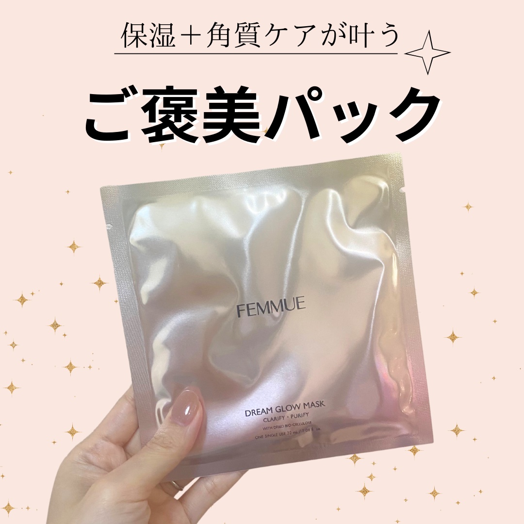 ドリームグロウマスク CP（肌引き締め・角質ケア）/FEMMUE/シートマスク・パックを使ったクチコミ（1枚目）
