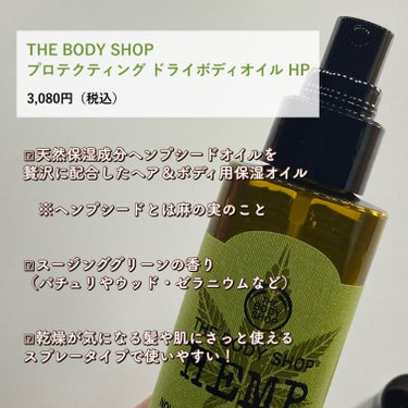 THE BODY SHOP プロテクティング ドライボディオイル HPのクチコミ「
＼大麻のヘア＆ボディオイル🌿／

────────────

✅THE BODY SHOP
.....」（2枚目）