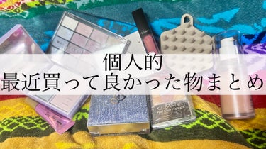 個人的最近買って良かった物まとめ

おそばせながらあけおめです
今更ですが、主に11、12月に買って良かった物紹介です。メガ割で買ったやつとか、ドラコスとか色々です。

⭐️Visée エッセンス リッ