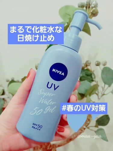 ニベアUV ウォータージェル SPF50 本体(ポンプ) 140g/ニベア/日焼け止め・UVケアを使ったクチコミ（1枚目）