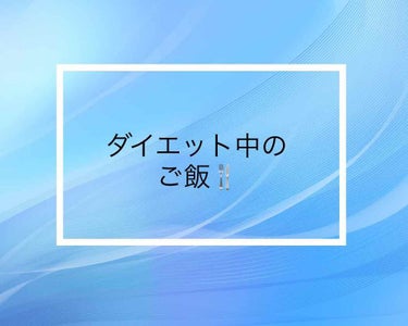 ゆん on LIPS 「ダイエット中のごはん記録〜(´∇｀)26日に食べたもの。朝ごは..」（1枚目）