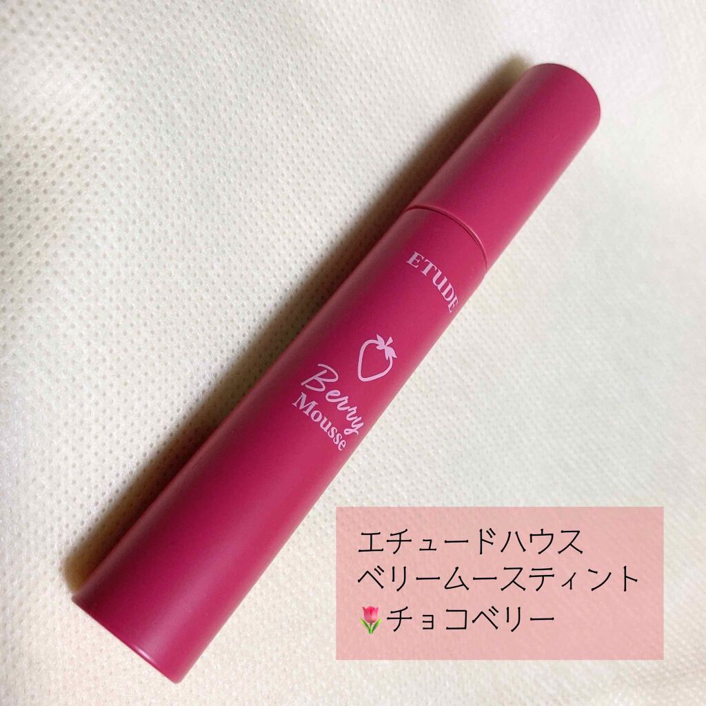 ベリームースティント チョコベリー (COOL / 夏)/ETUDE/口紅を使ったクチコミ（1枚目）