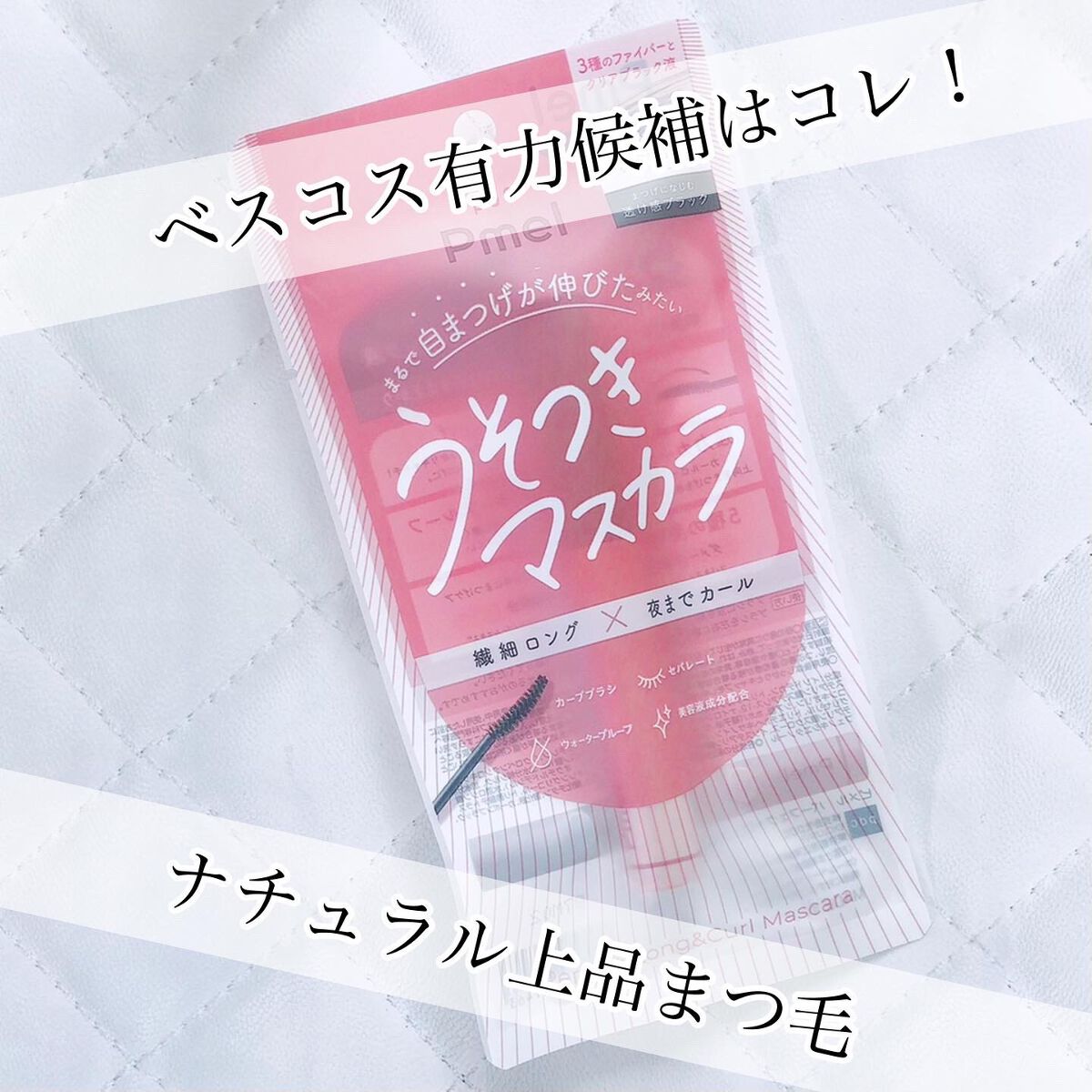 ピメル うそつきマスカラ/pdc/マスカラを使ったクチコミ(1枚目)