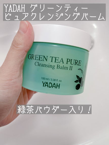 グリーンティーピュアクレンジングバームⅡ/YADAH/クレンジングバームを使ったクチコミ(1枚目)