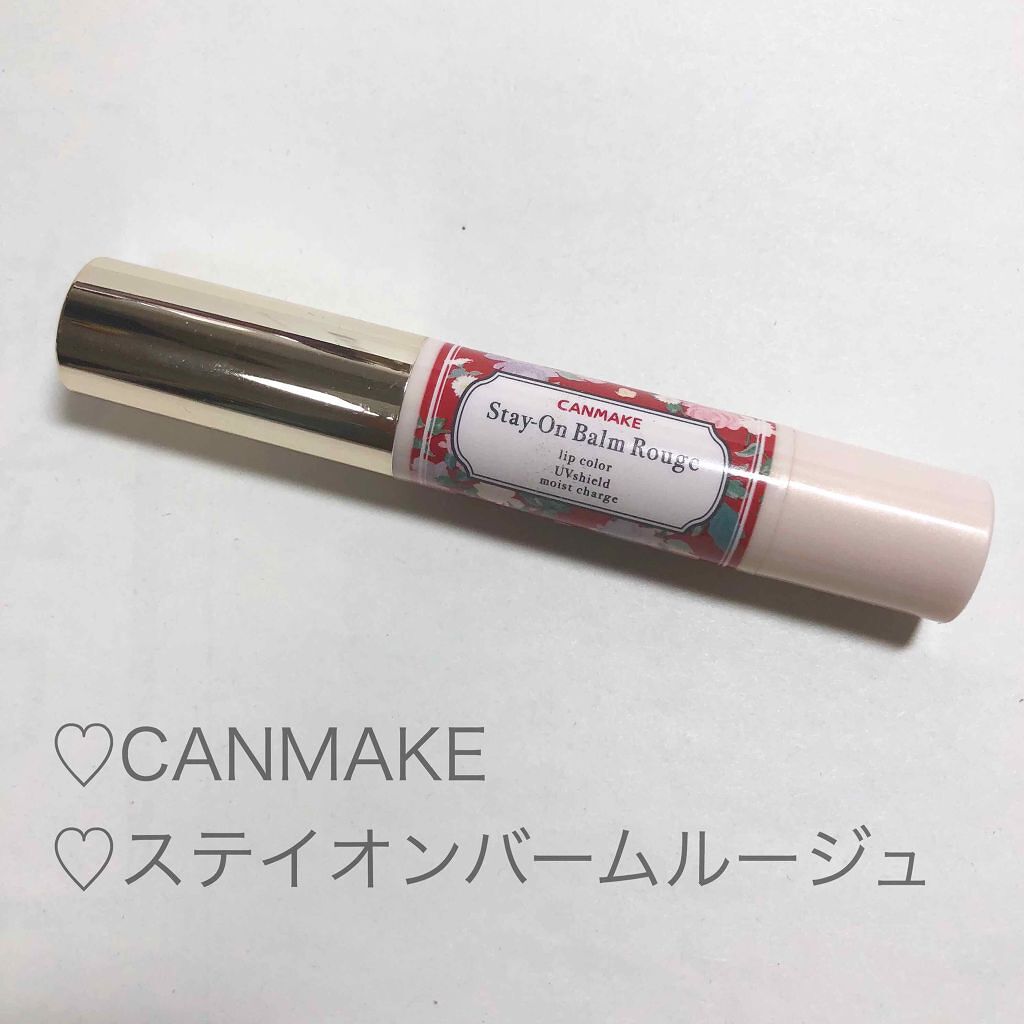 ステイオンバームルージュ/キャンメイク/口紅を使ったクチコミ（1枚目）