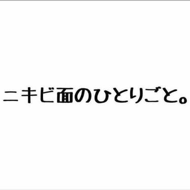 まな on LIPS 「どうも。ニキビ面のひとりごとです。最近生理のおかげで右のフェイ..」（1枚目）