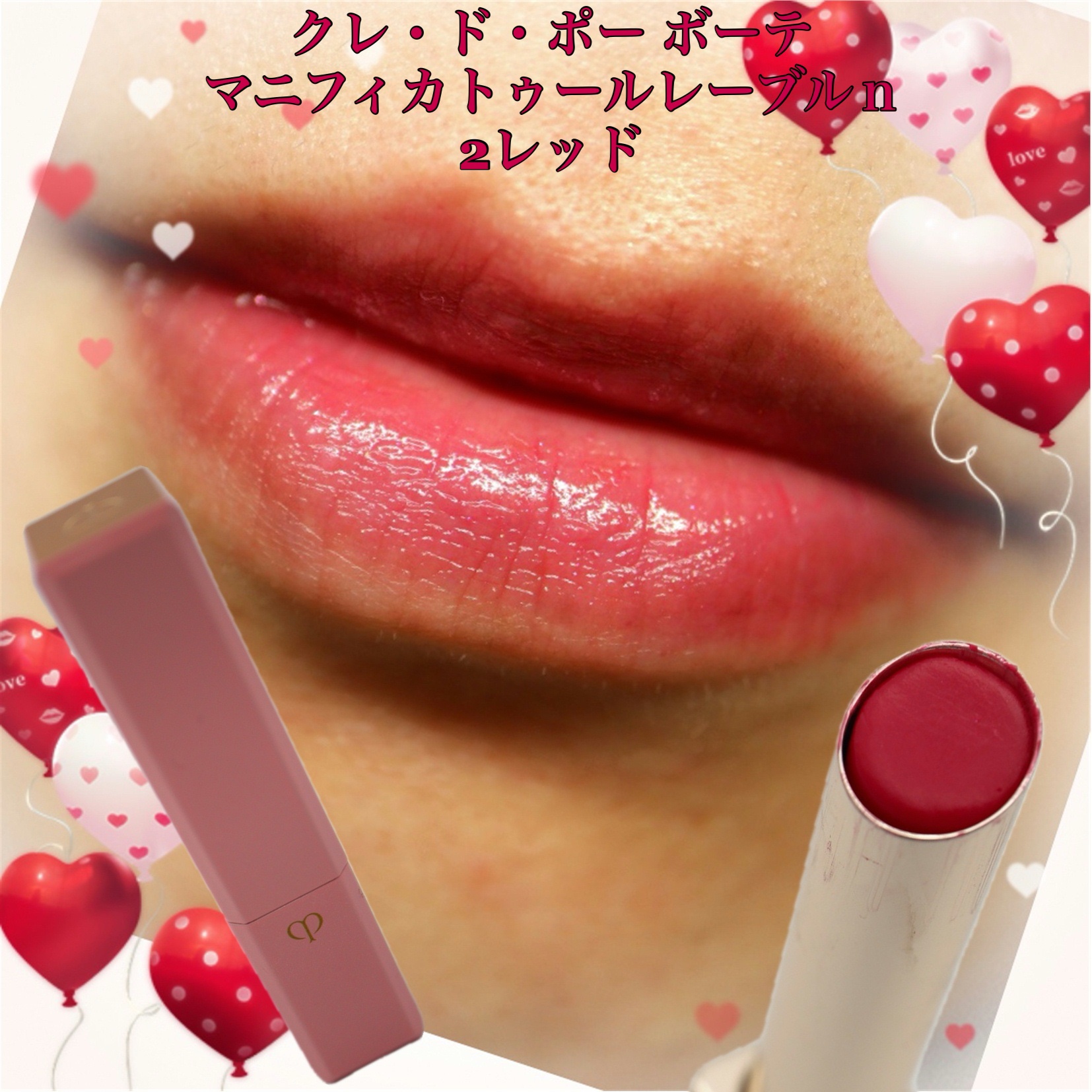 マニフィカトゥールレーブルｎ 2 レッド/クレ・ド・ポー ボーテ/リップバームを使ったクチコミ（1枚目）