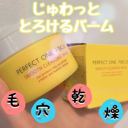 スムースクレンジングバーム/PERFECT ONE  FOCUS/クレンジングバームを使ったクチコミ(1枚目)
