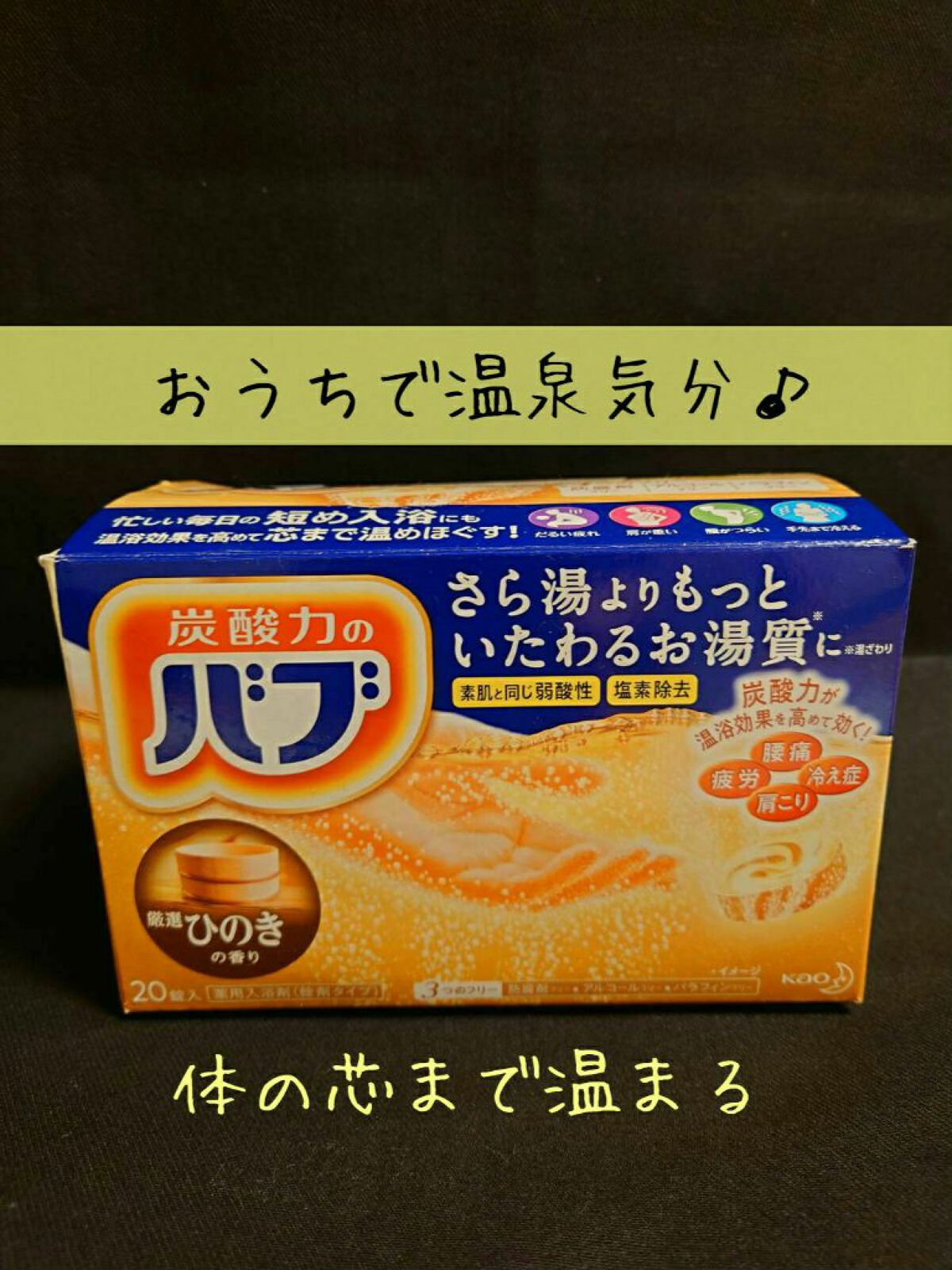 バブ ひのきの香り/バブ/炭酸系入浴剤を使ったクチコミ（1枚目）