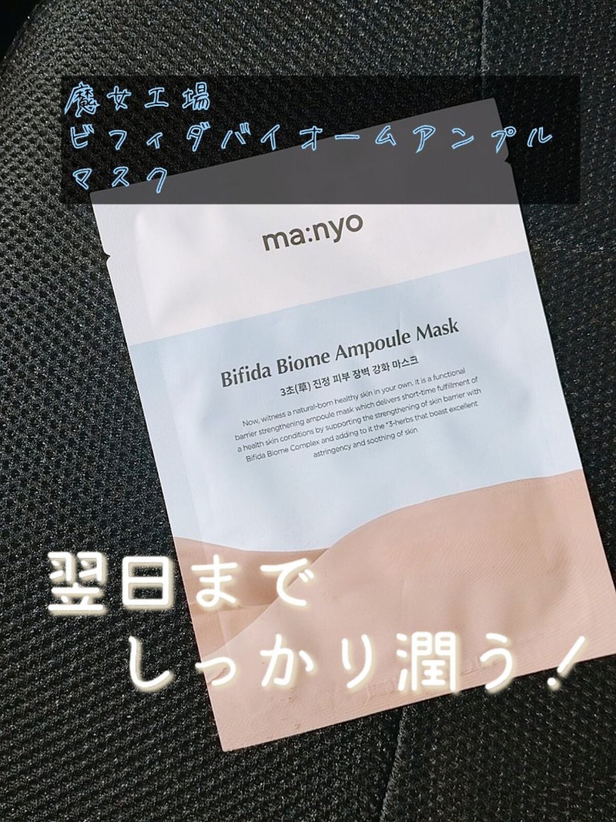 ビフィダバイオームセラムマスク/manyo/シートマスク・パックを使ったクチコミ(1枚目)