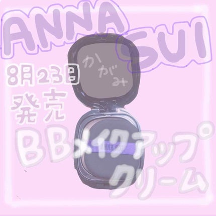 BB メイクアップ クリーム/ANNA SUI/BBクリームを使ったクチコミ(1枚目)