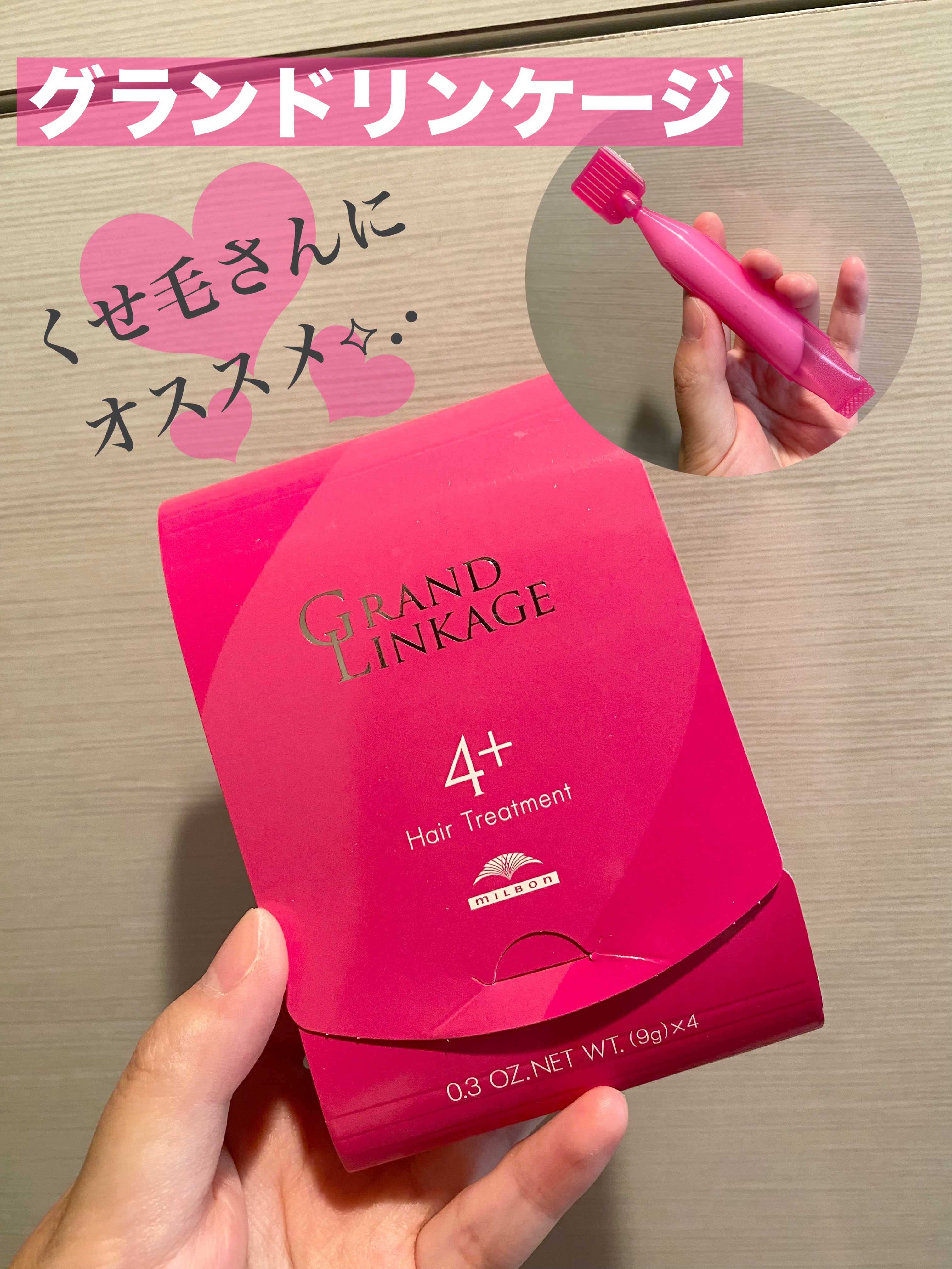 グランドリンゲージ4x/ミルボン/洗い流すヘアトリートメントを使ったクチコミ（1枚目）