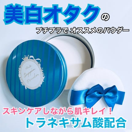すっぴん ホワイトニングパウダーA/クラブ/プレストパウダーを使ったクチコミ(1枚目)