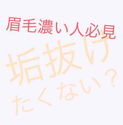 ベビーニュアンス アイブロウ/リトルレディ/眉マスカラを使ったクチコミ(1枚目)