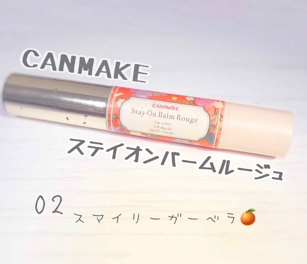 ステイオンバームルージュ/キャンメイク/口紅を使ったクチコミ(1枚目)
