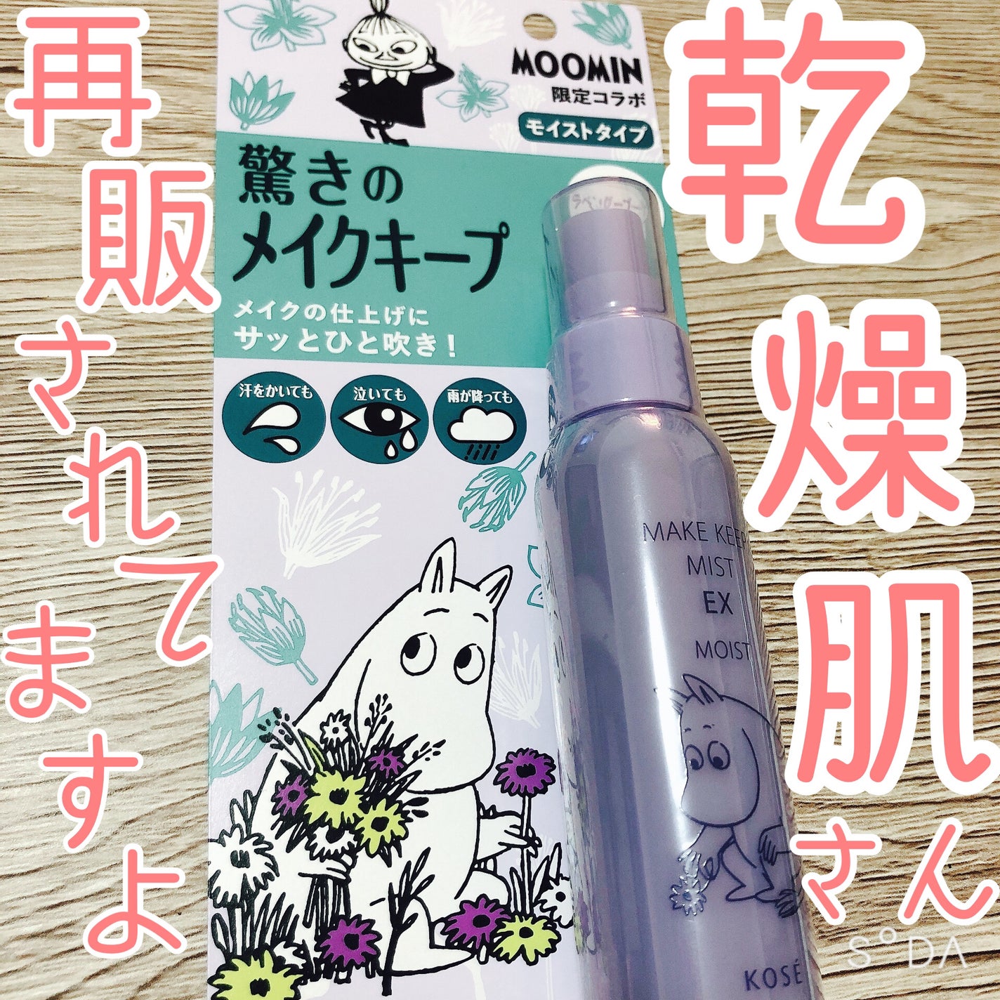 メイク キープ ミスト EX MOIST ムーミン コラボ/コーセーコスメニエンス/フィックスミストを使ったクチコミ(1枚目)