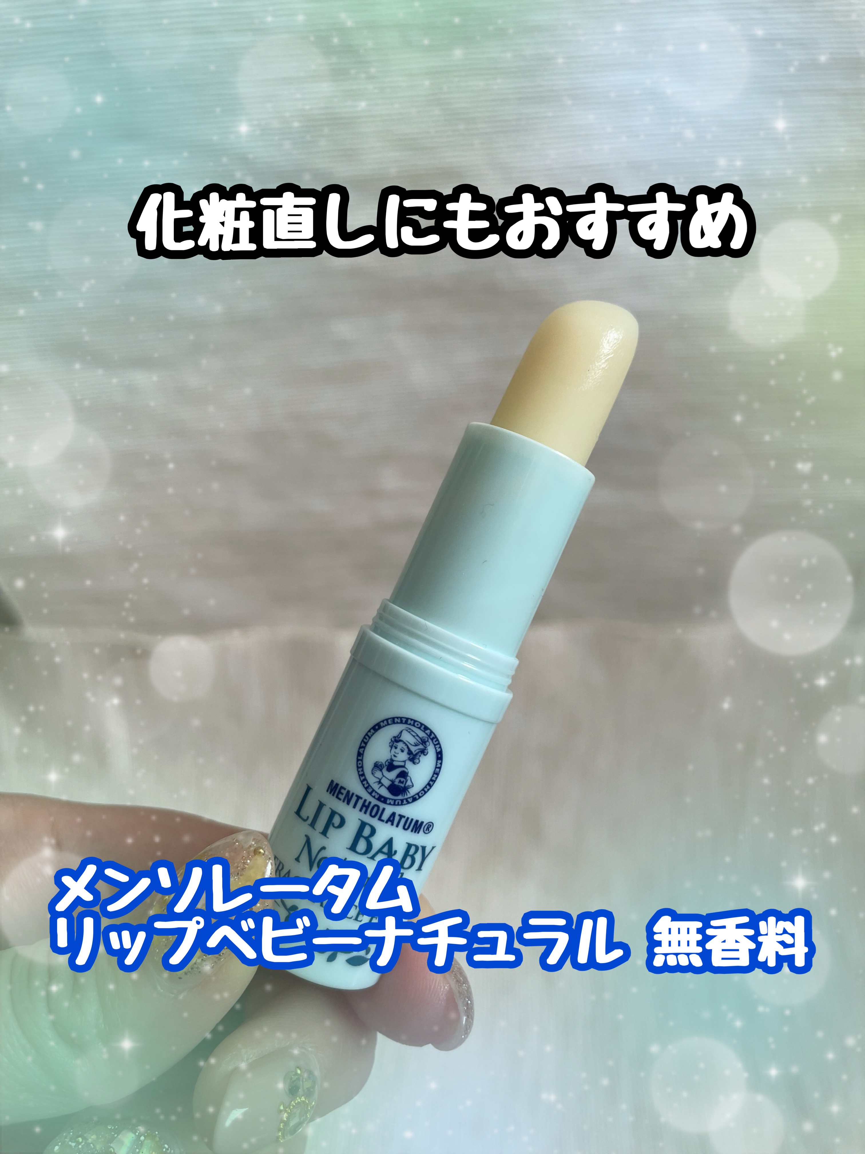 リップベビーナチュラル 無香料/メンソレータム/リップクリームを使ったクチコミ（1枚目）