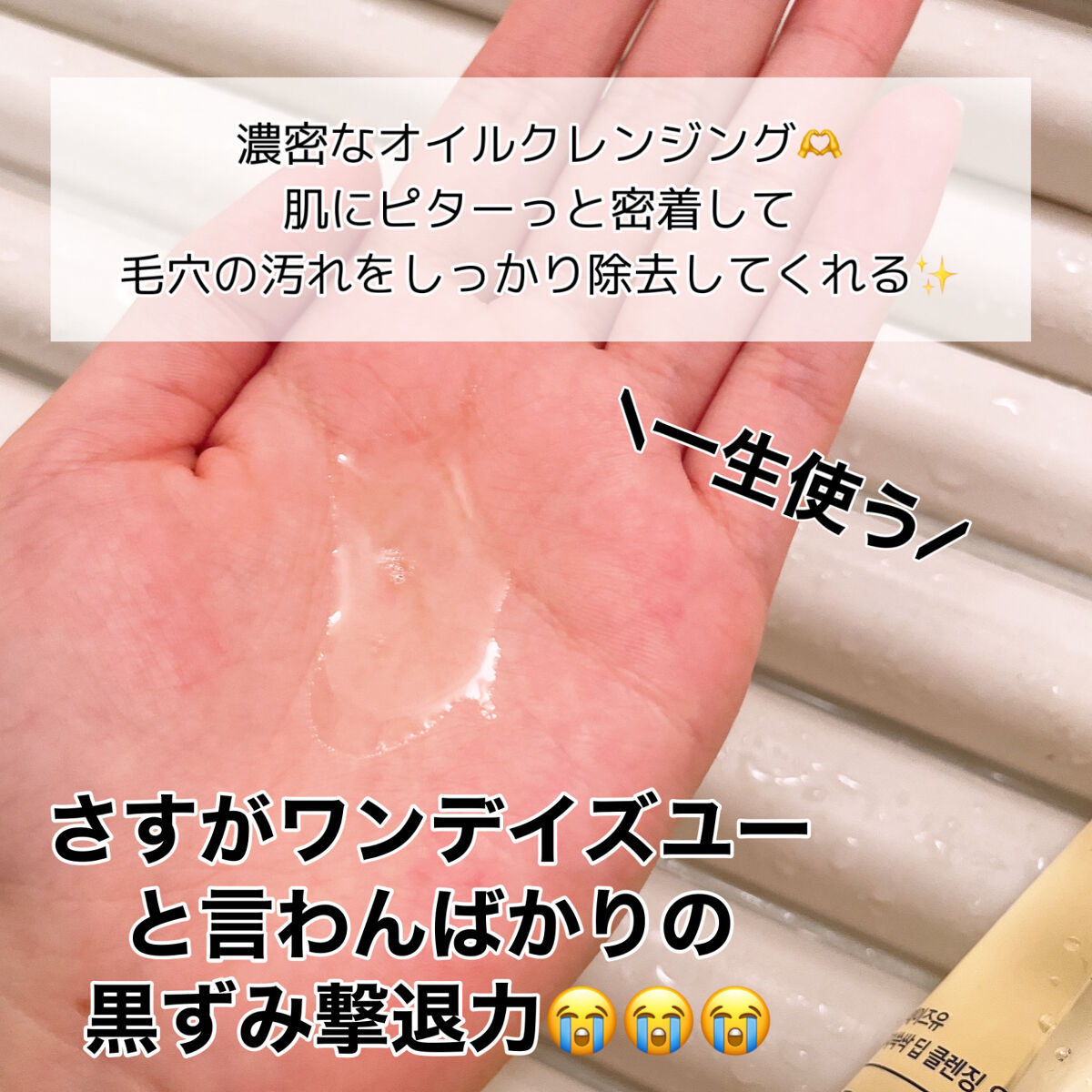 ワンデイズユー ディープクレンジグオイル/One-day's you/オイルクレンジングを使ったクチコミ（3枚目）