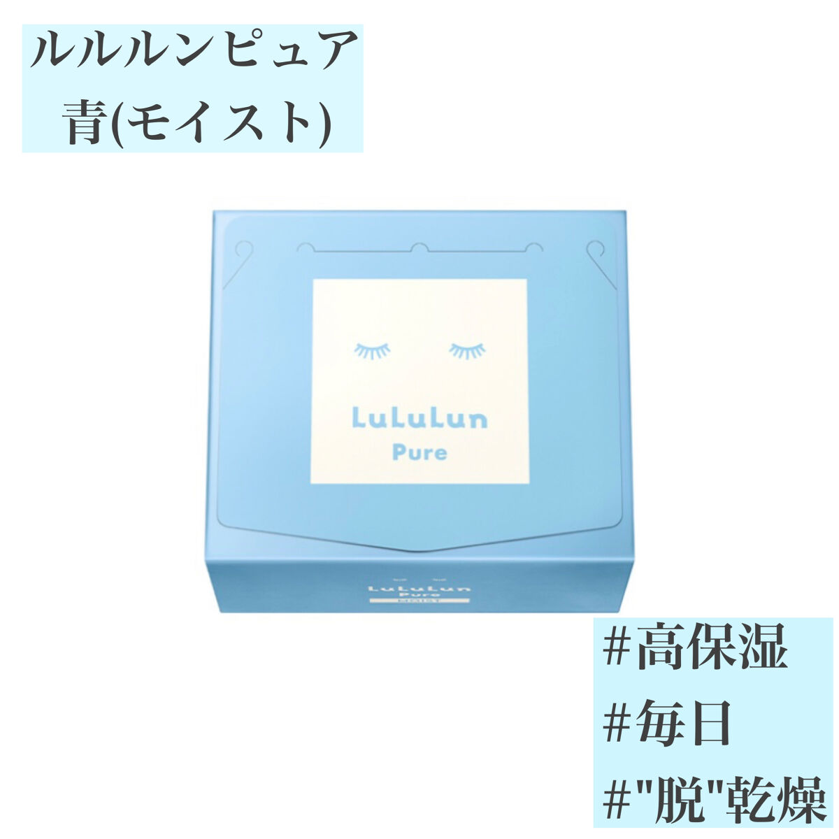 ルルルンピュア 青 （モイスト）/ルルルン/シートマスク・パックを使ったクチコミ（1枚目）