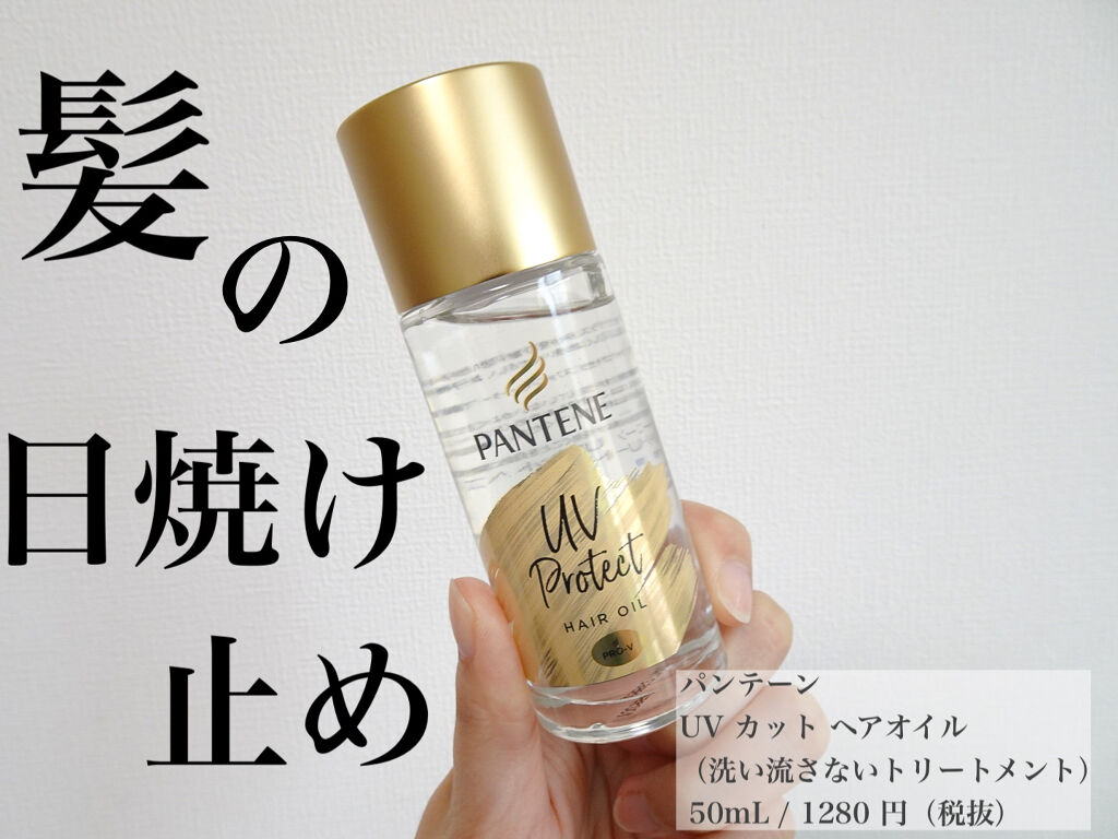 UVカット ヘアオイル/パンテーン/ヘアオイルを使ったクチコミ（1枚目）