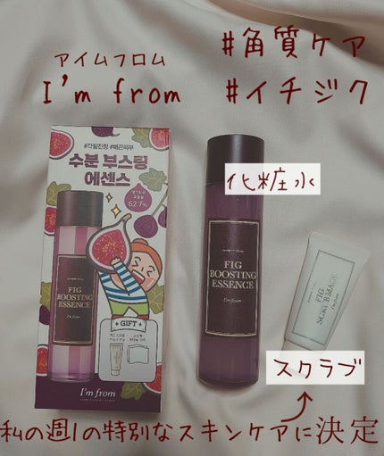 フィグブースティングエッセンス/I'm from/化粧水を使ったクチコミ(1枚目)