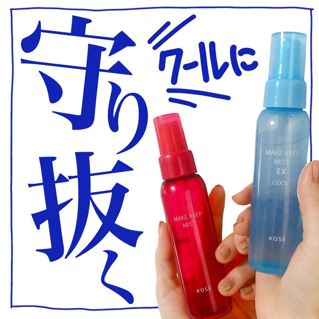 メイク キープ ミスト EX/コーセーコスメニエンス/フィックスミストを使ったクチコミ（1枚目）