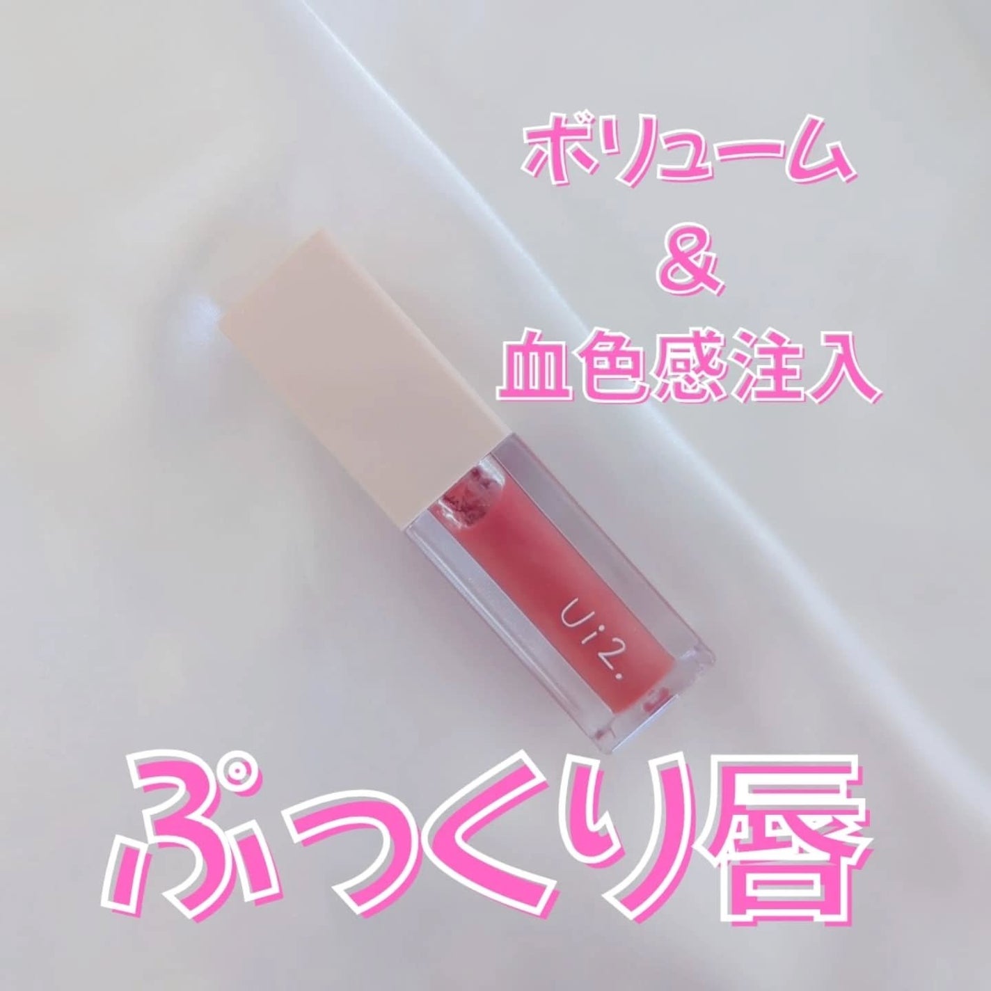 ニードルプランパー 高熱フィグ/Ui2./リッププランパーを使ったクチコミ(1枚目)