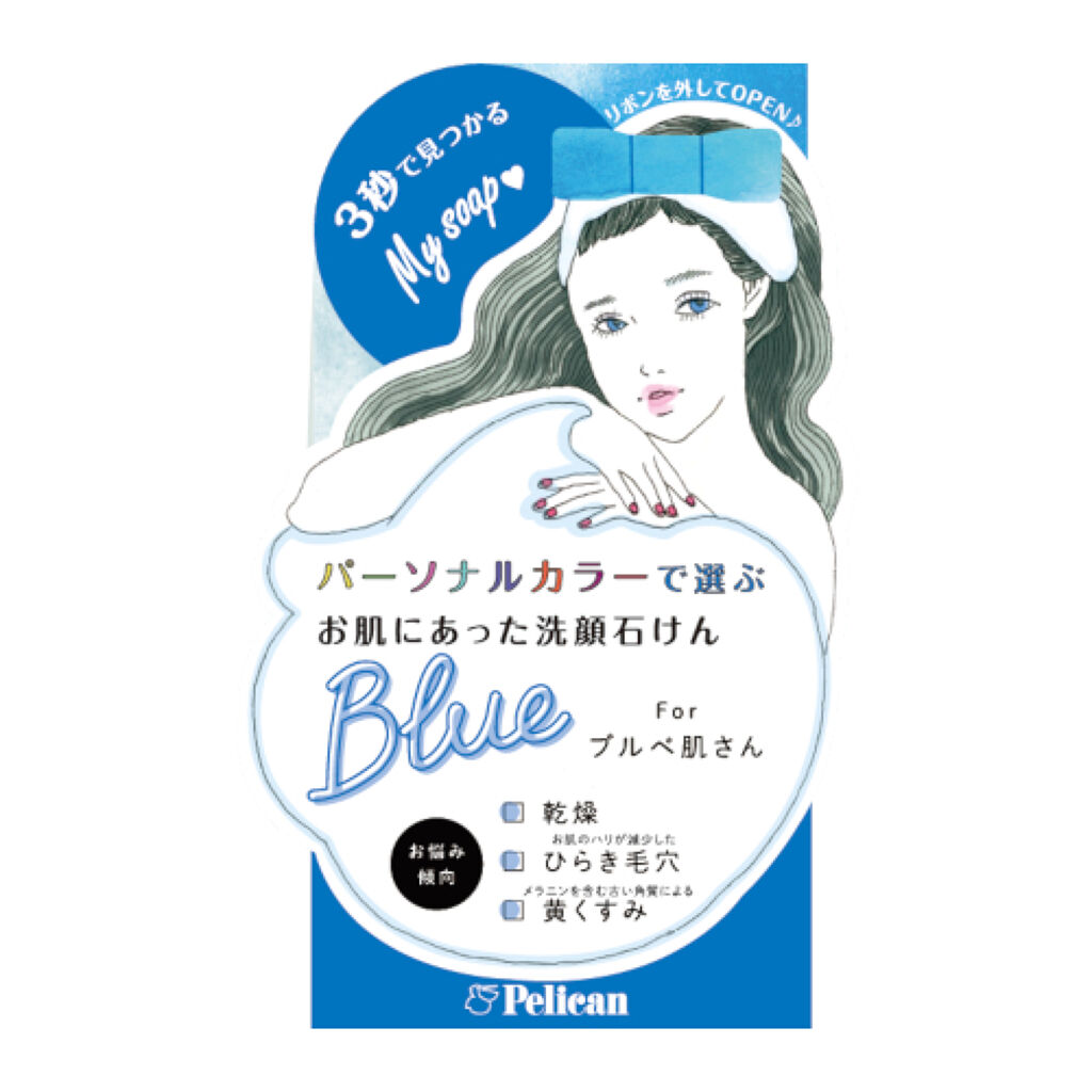 ペリカン石鹸 パーソナルカラーで選ぶお肌にあった洗顔石けん ブルベ肌さん