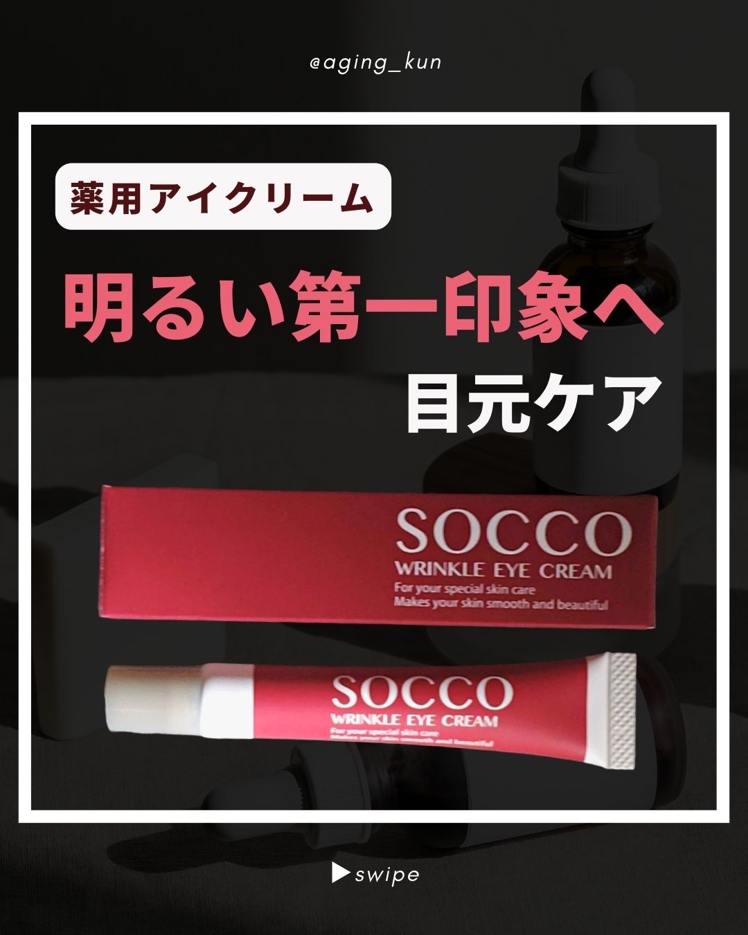 リンクルアイクリーム/SOCCO /アイケア・アイクリームを使ったクチコミ（1枚目）