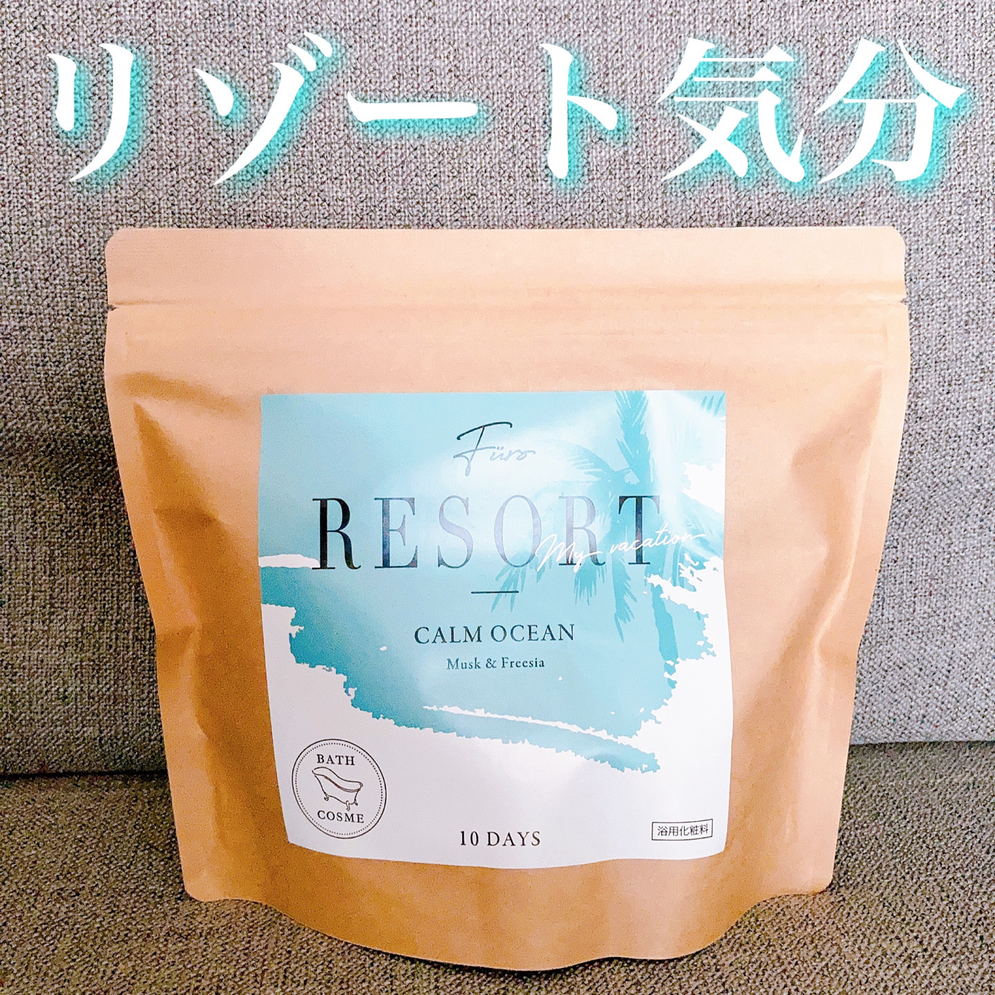 Furo RESORT CALM OCEAN（フューロリゾート　カームオーシャン）/Furo/炭酸系入浴剤を使ったクチコミ（1枚目）
