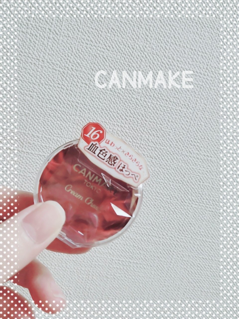 クリームチーク/キャンメイク/ジェル・クリームチークを使ったクチコミ（1枚目）