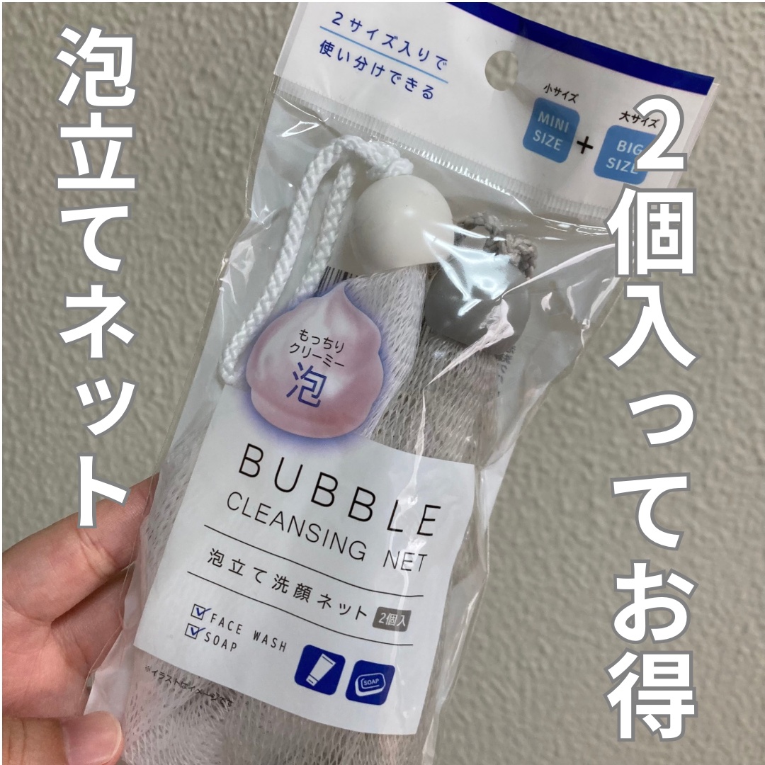 100均で購入した泡立てネット！
洗顔する時に使うのに購入しました^^

大小の2サイズあって使い分けできるの便利！

#泡立てネット
#洗顔