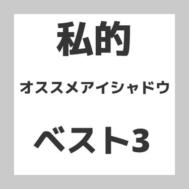 シャドーカスタマイズ/MAJOLICA MAJORCA/シングルアイシャドウを使ったクチコミ（1枚目）