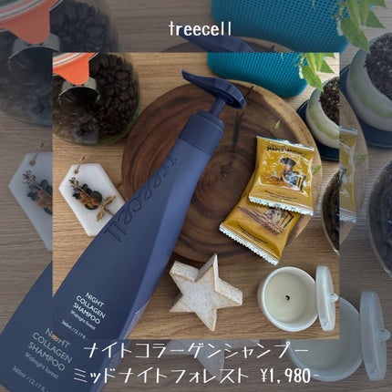 ナイトコラーゲンシャンプーミッドナイトフォレスト/treecell/市販シャンプーを使ったクチコミ(2枚目)