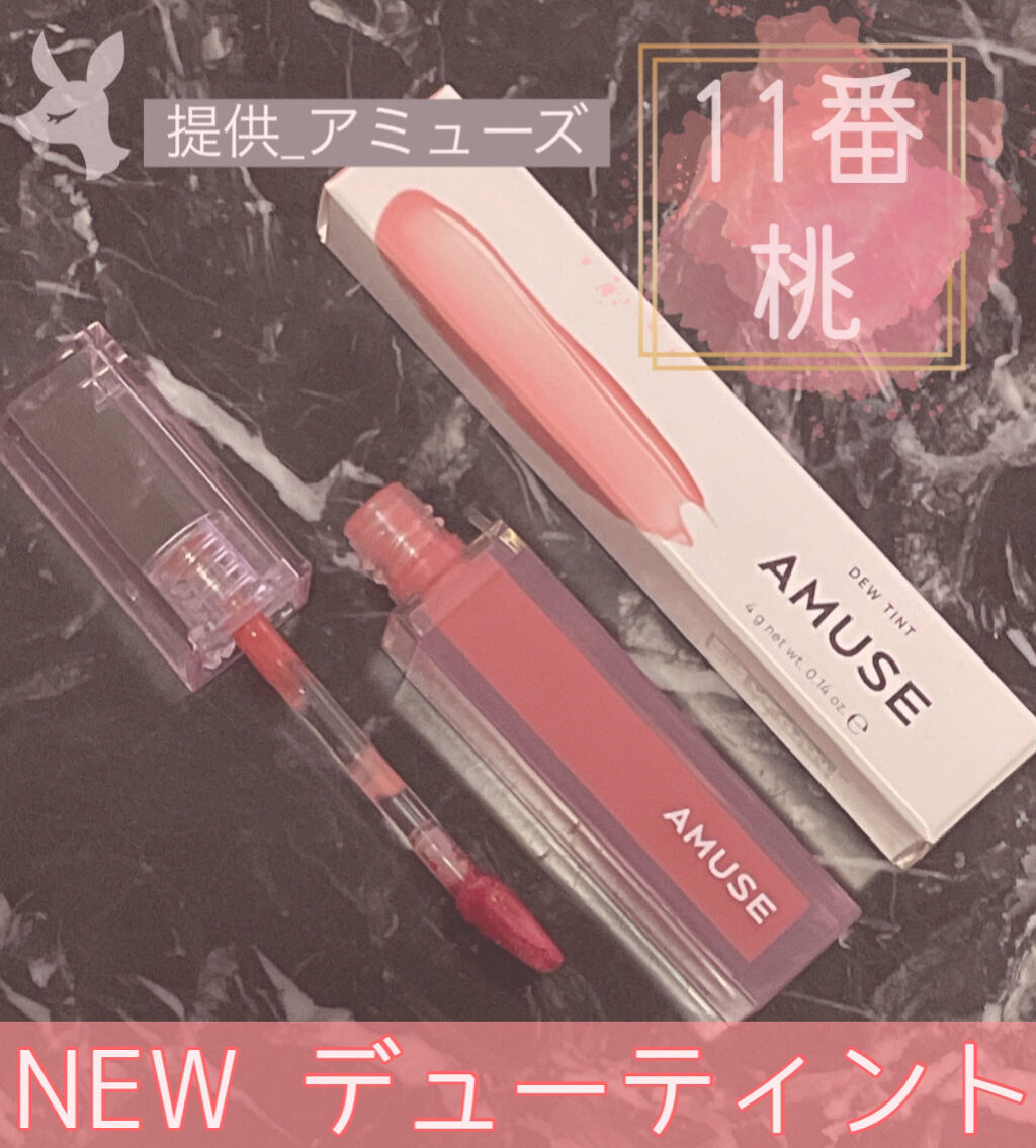 デューティント/AMUSE/リップティントを使ったクチコミ（1枚目）